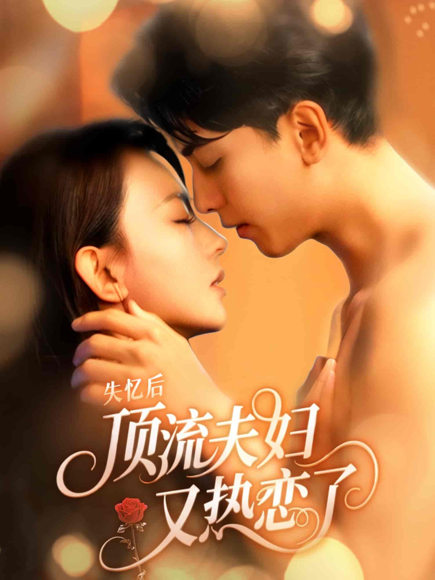 短剧《失忆后顶流夫妇又热恋了》 免费观看！高清全集在线播放，大结局已完结  第1张