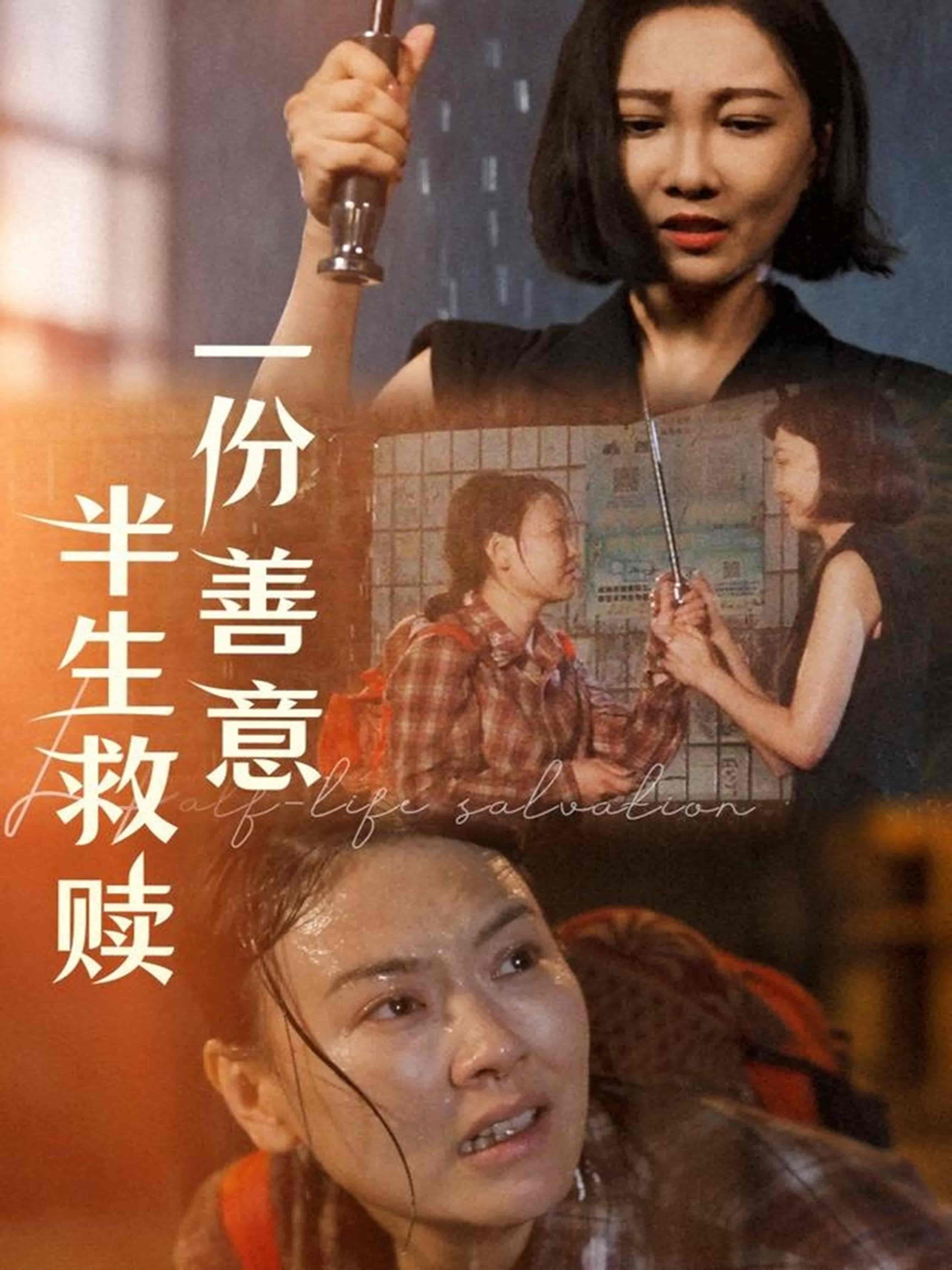 短剧《一份善意半生救赎》 全集免费在线，高清画质，大结局震撼揭晓  第1张