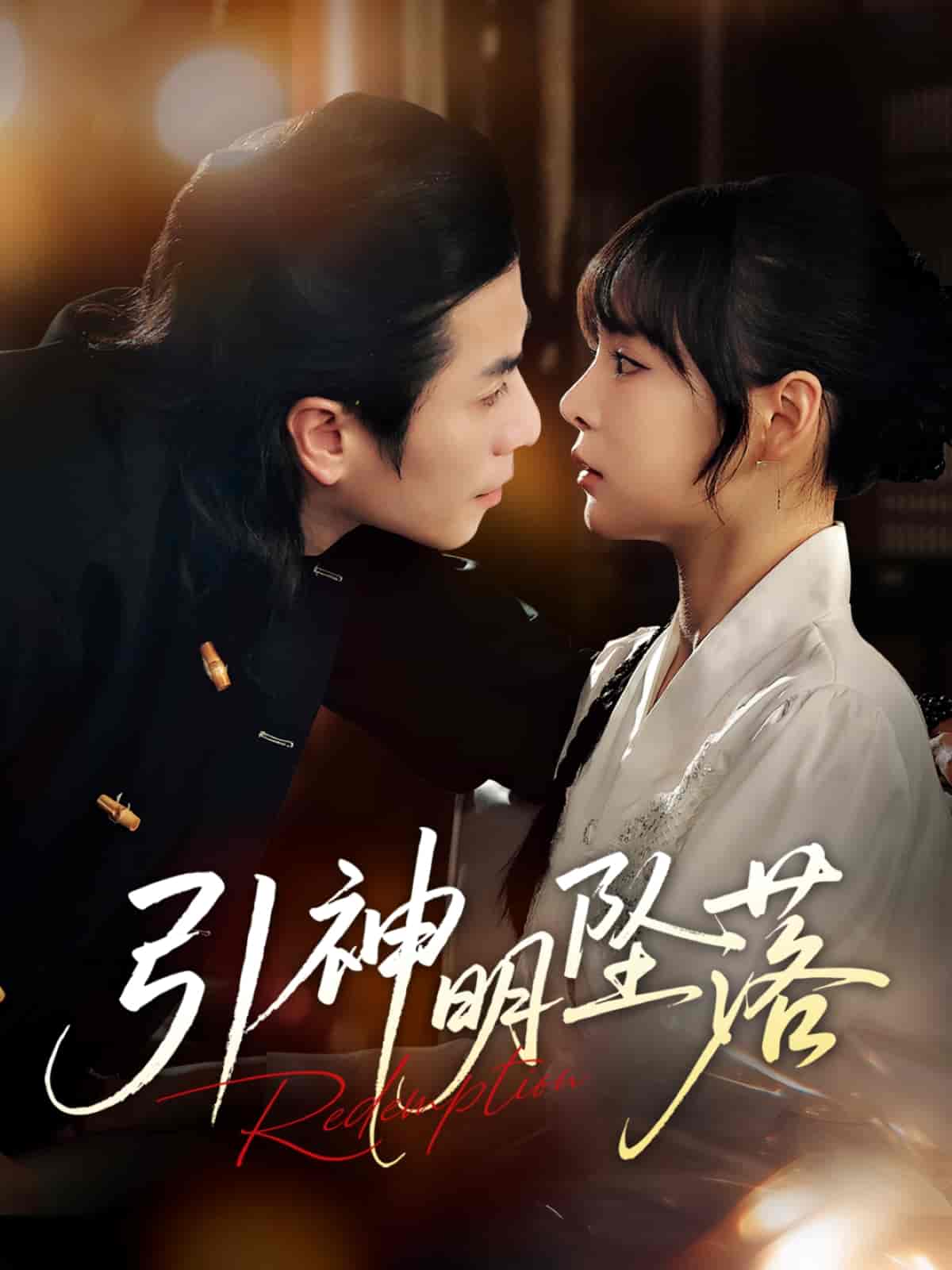 短剧《引神明坠落》 高清无码！全集免费在线观看，大结局震撼来袭  第1张