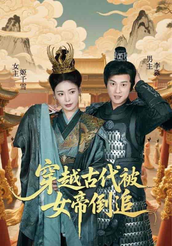 短剧《穿越古代被女帝倒追》 免费观看高清短剧全集，完整版在线无障碍随心享  第1张