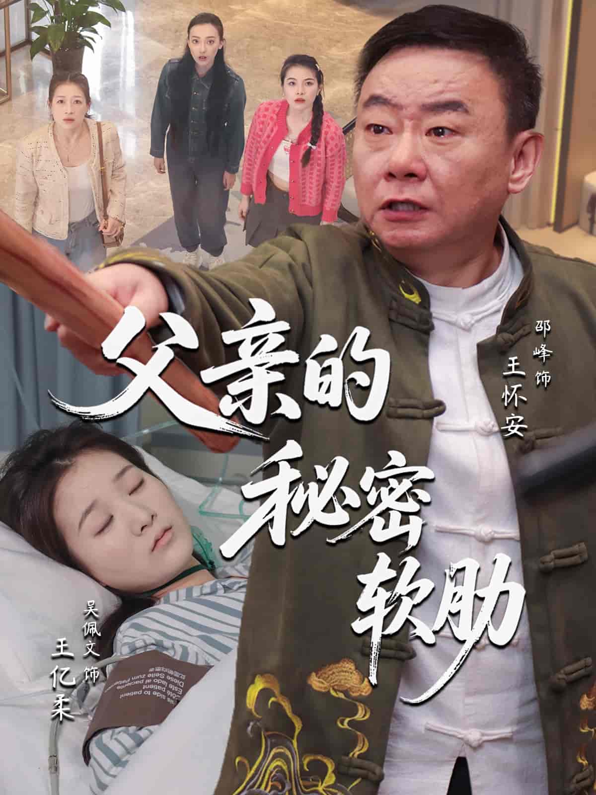 短剧《父亲的秘密软肋》 高清短剧全集免费，完整版在线无障碍自由观看  第1张