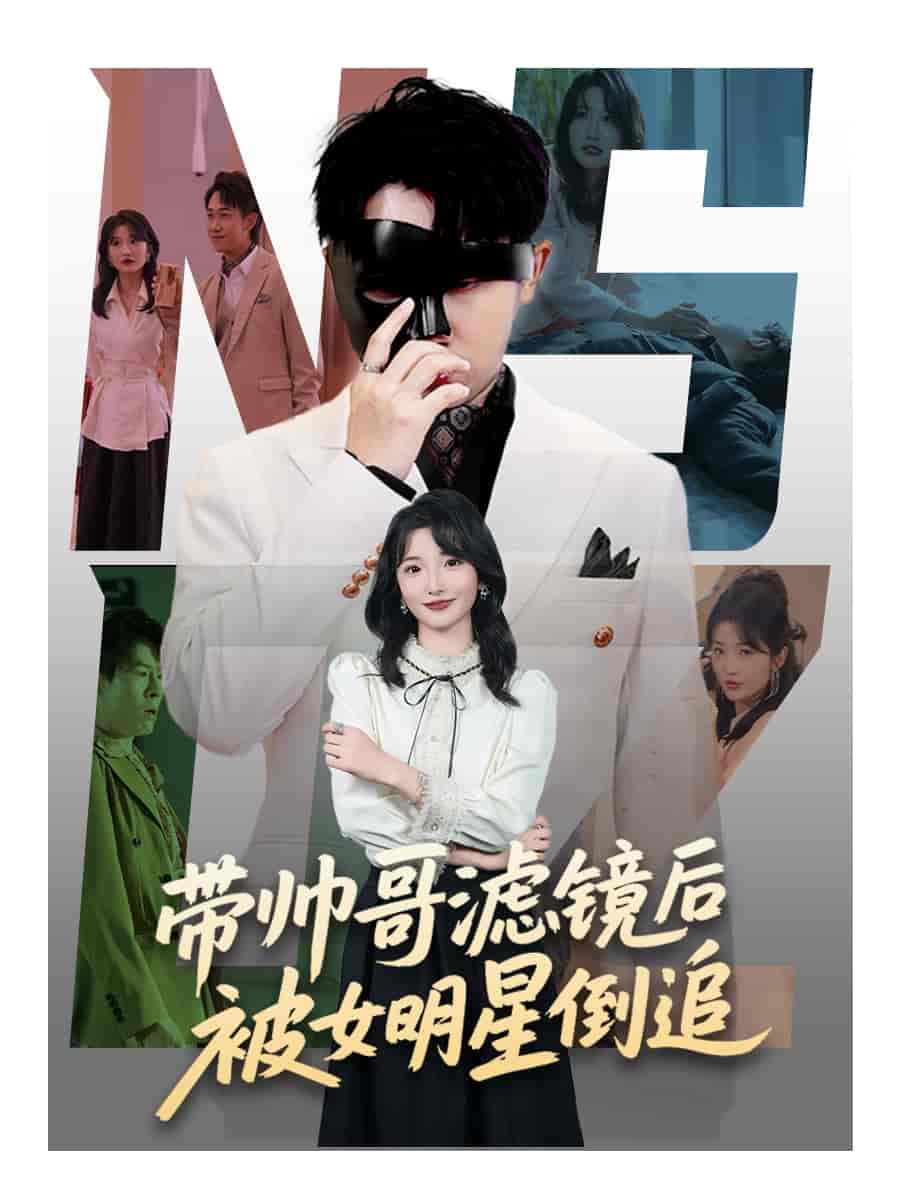 短剧《带帅哥滤镜后被女明星倒追》 全集高清免费在线观看，大结局震撼揭晓