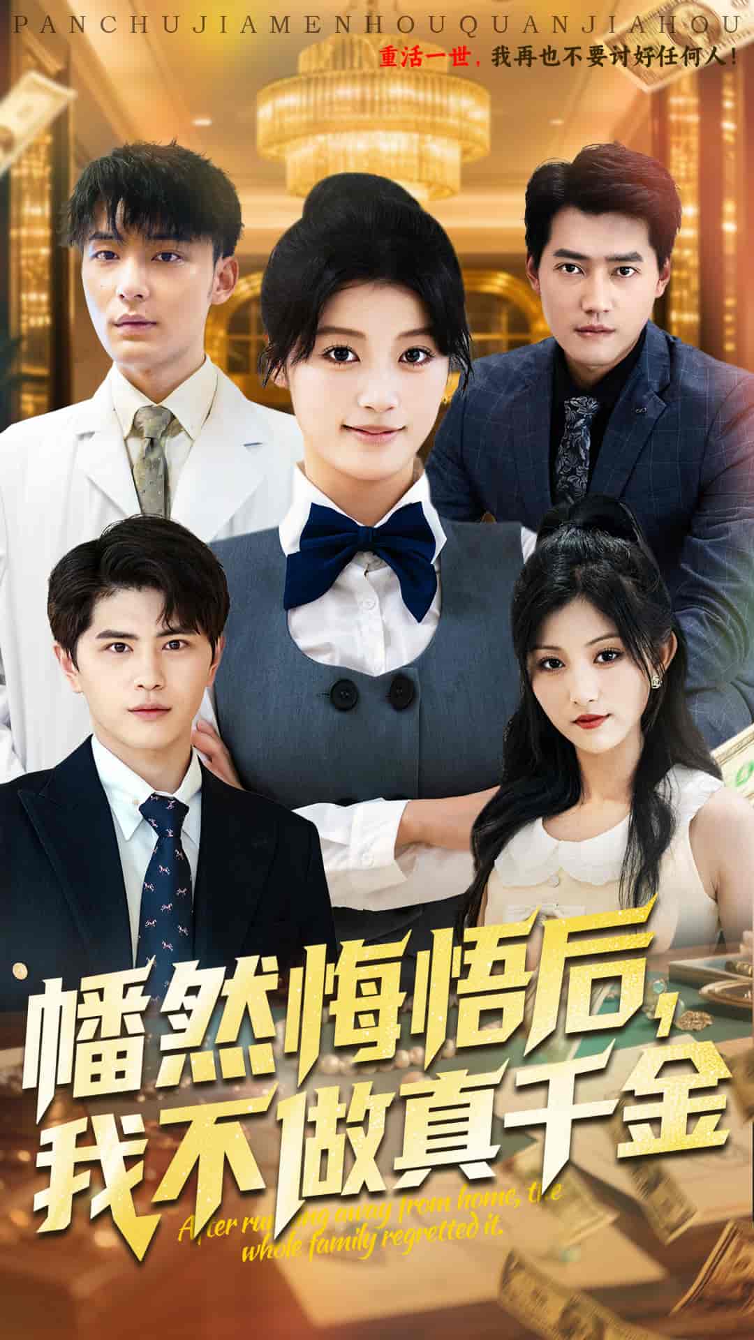 短剧《幡然悔悟后我不做真千金》 免费观看高清全集，大结局震撼来袭