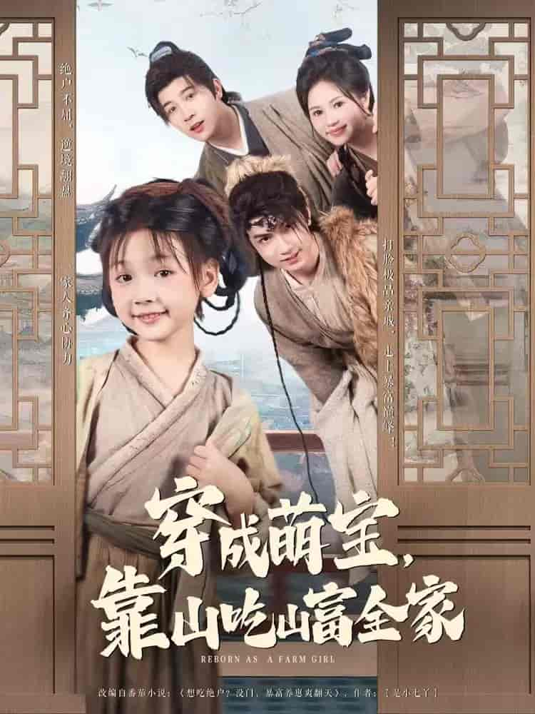 短剧《穿成萌宝靠山吃山富全家》 短剧全集免费看，高清在线播放，大结局震撼来袭