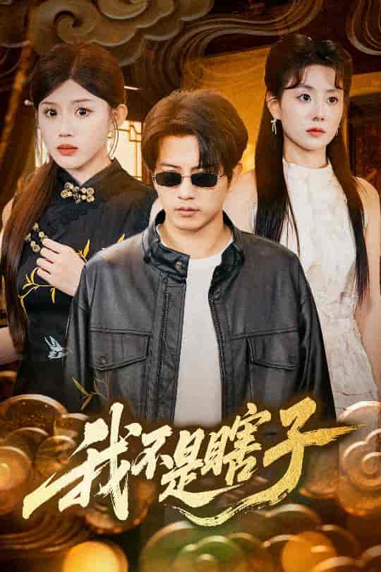 短剧《我不是瞎子》 免费观看高清全集，完整版大结局震撼来袭