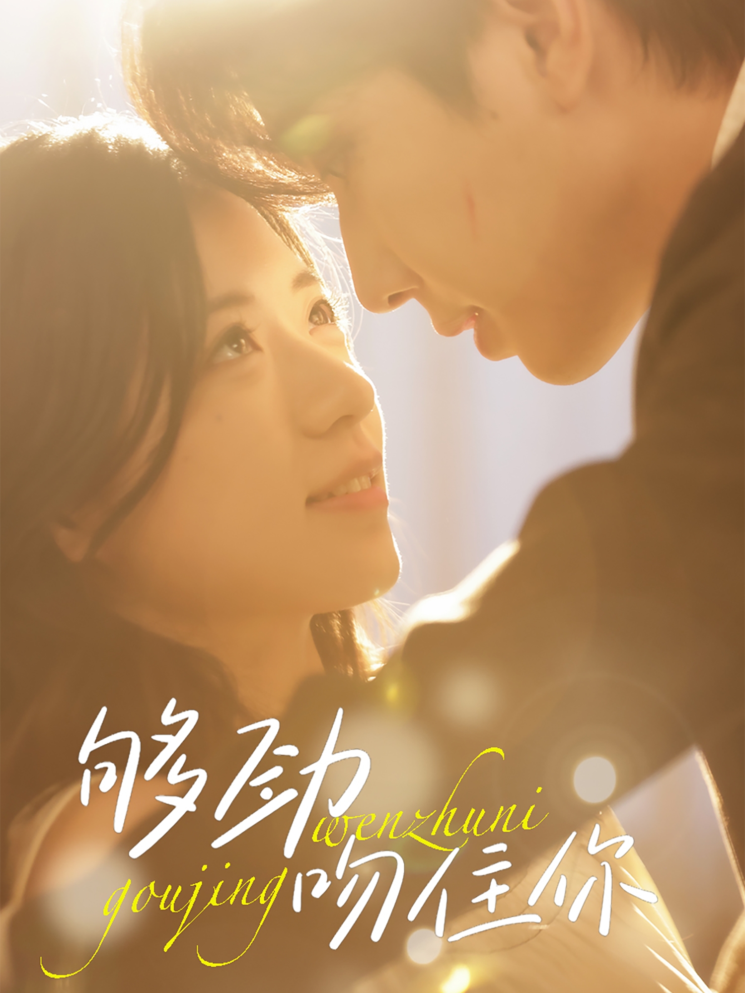 短剧《够劲吻住你》 高清短剧全集免费，完整版在线无障碍自由观看  第1张
