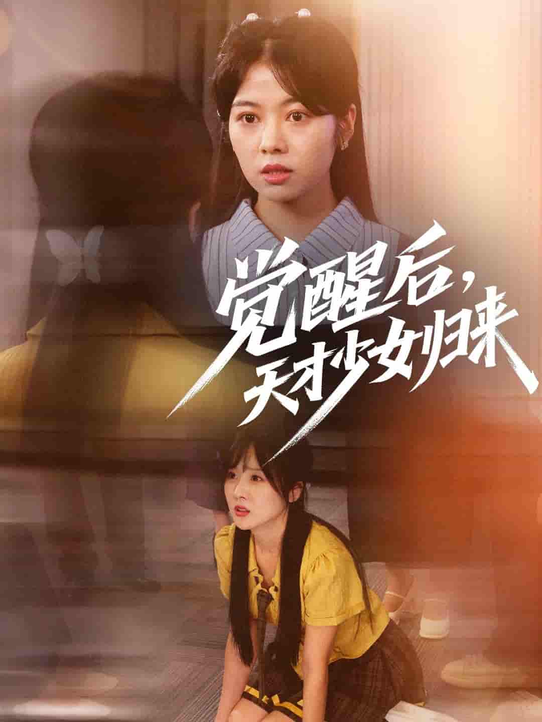 短剧《觉醒后天才少女归来》 高清短剧全集免费看，完整版在线自由欣赏  第1张