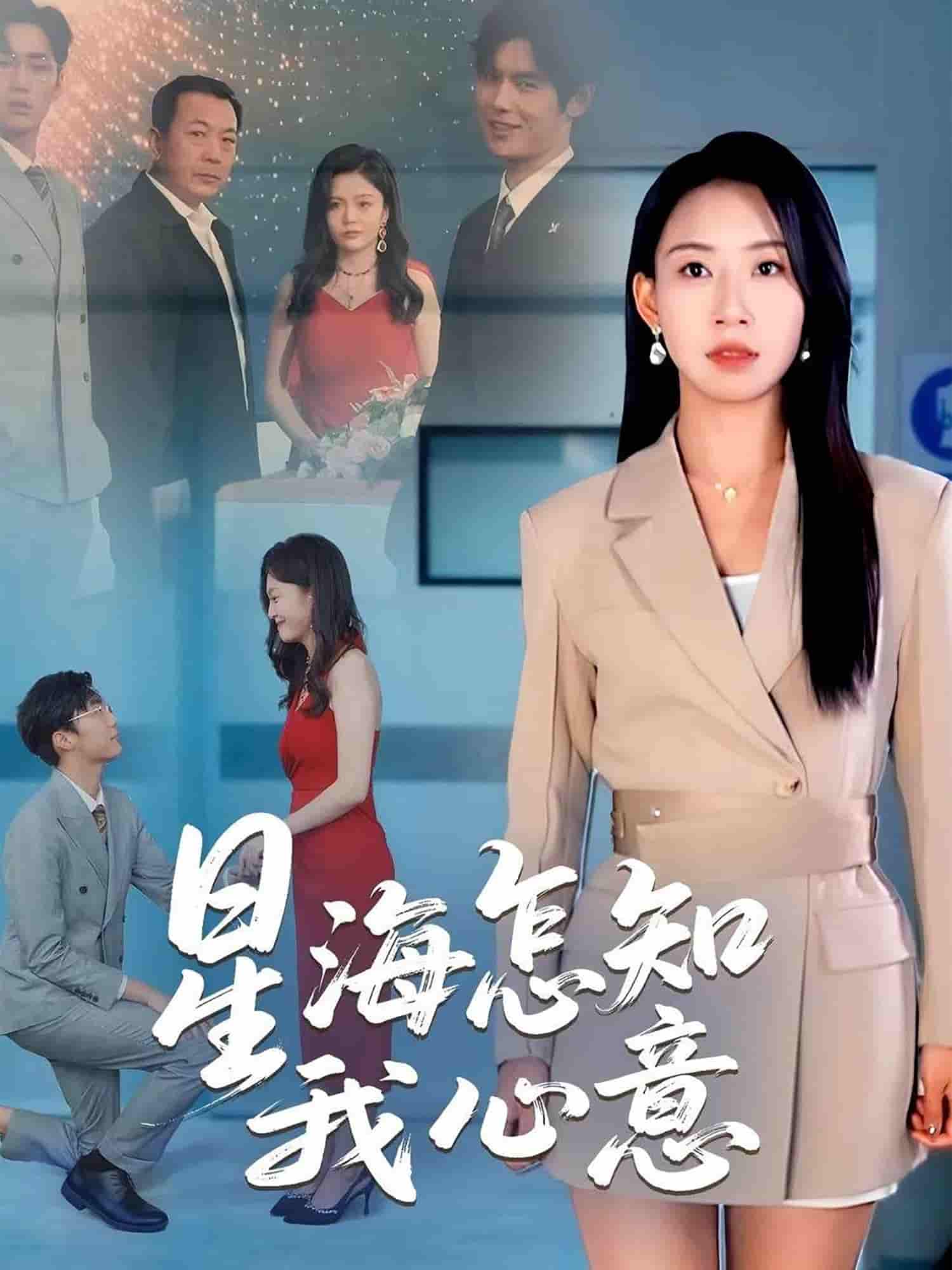 短剧《星海怎知我心意》 全集免费在线观看，高清画质，大结局震撼来袭  第1张