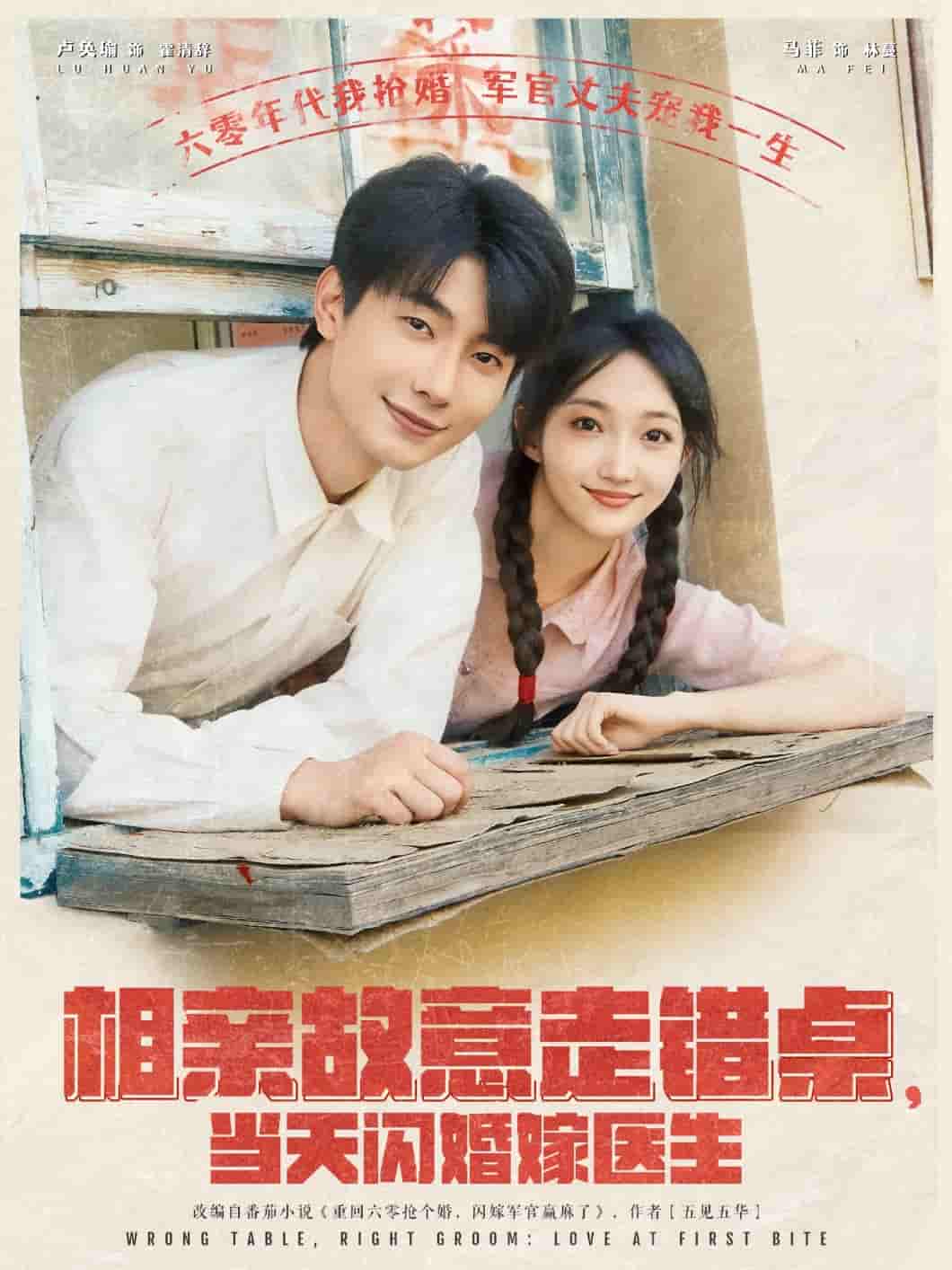 短剧《相亲故意走错桌，当天闪婚嫁医生》 高清全集！免费在线观看，大结局震撼来袭  第1张