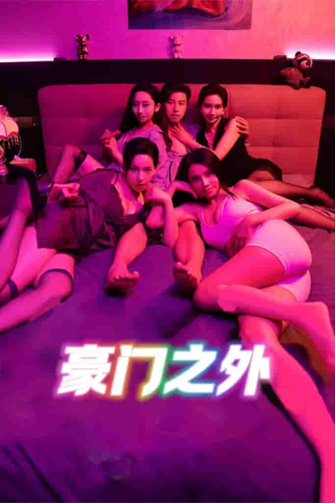短剧《无法自拔&豪门之外&家门之外》 免费观看高清全集，在线播放完整版，大结局已完结！  第1张
