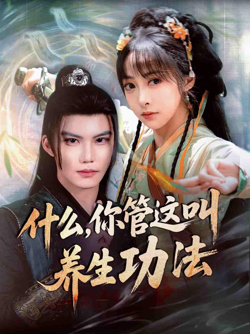 短剧《什么你管这叫养生功法》 短剧全集在线，免费高清观看，大结局震撼来袭！