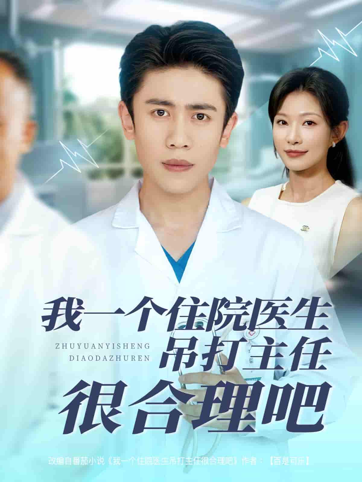 短剧《我一个住院医生吊打主任很合理吧》 短剧全集在线，免费高清观看，大结局震撼来袭！  第1张
