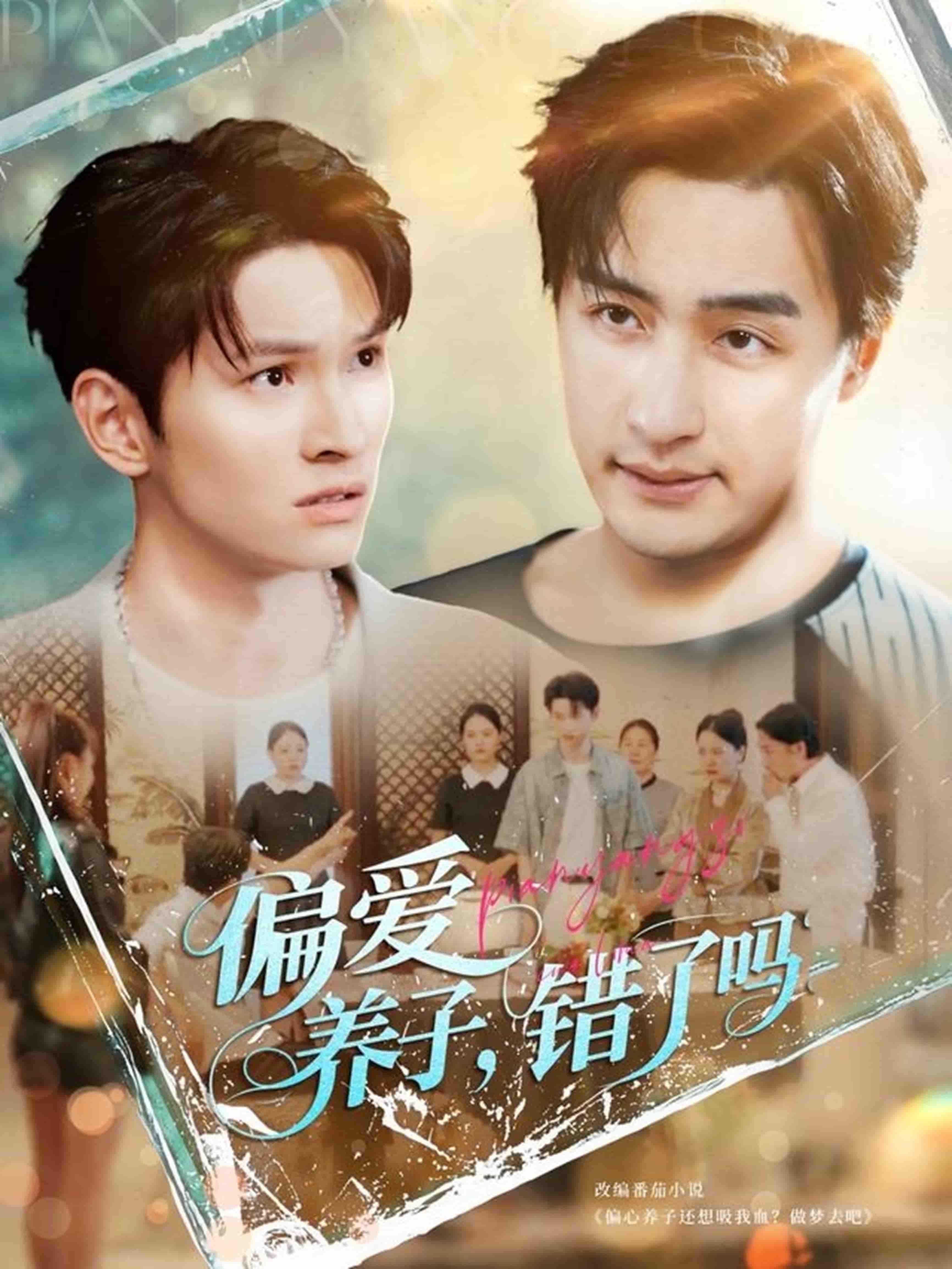 短剧《偏爱养子，错了吗》 短剧全集免费在线观看，高清画质，大结局已完结  第1张