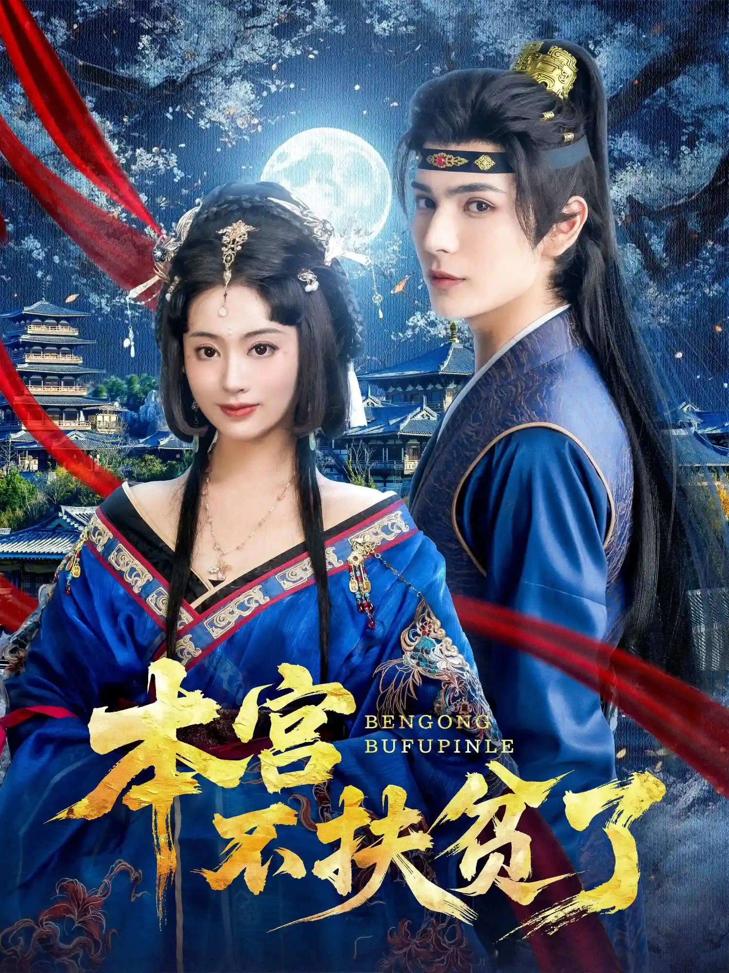 短剧《本宫不扶贫了》 完整版高清短剧免费，在线全集随心观看  第1张