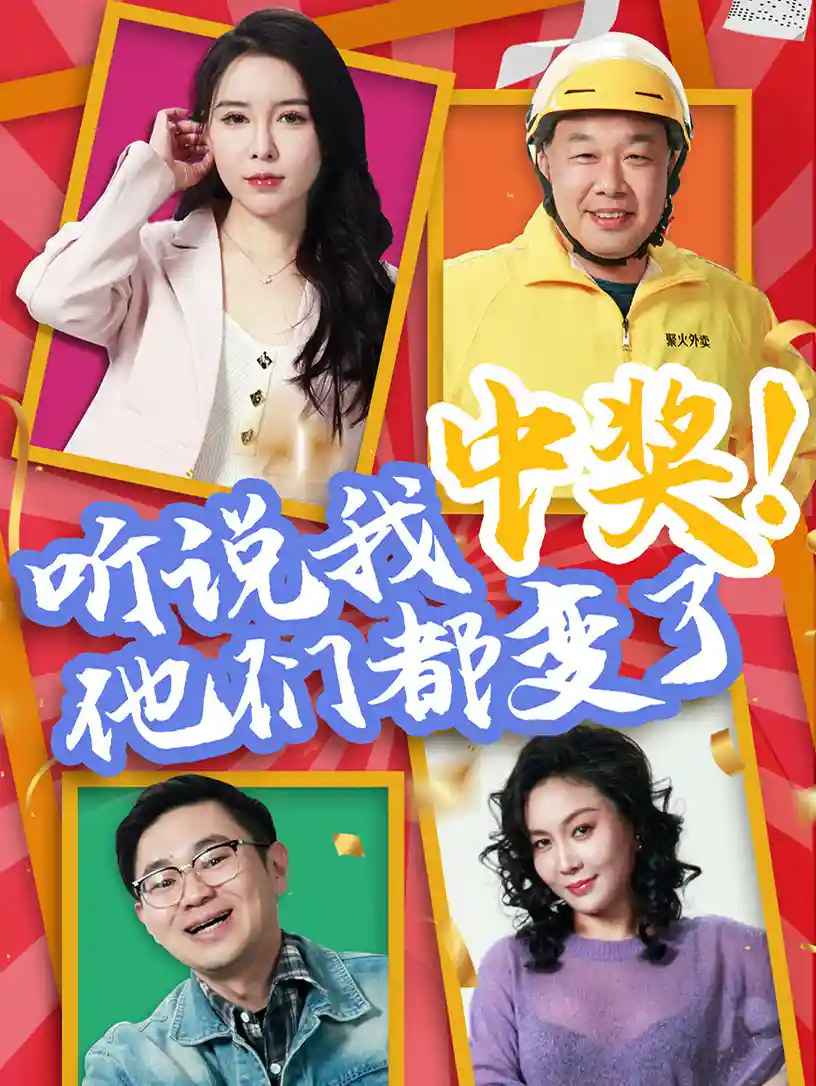 短剧《听说我中奖他们都变了》 短剧全集免费看，高清在线播放，大结局震撼来袭  第1张