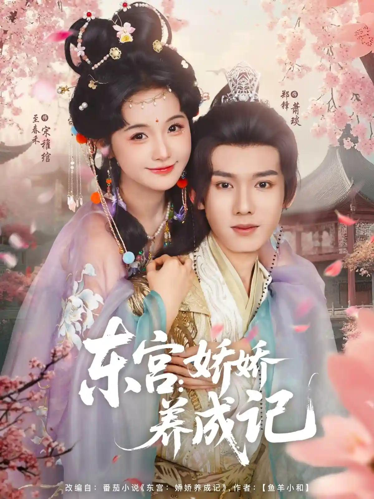 短剧《东宫娇娇养成记》 短剧全集在线，免费高清观看，大结局震撼来袭！  第1张