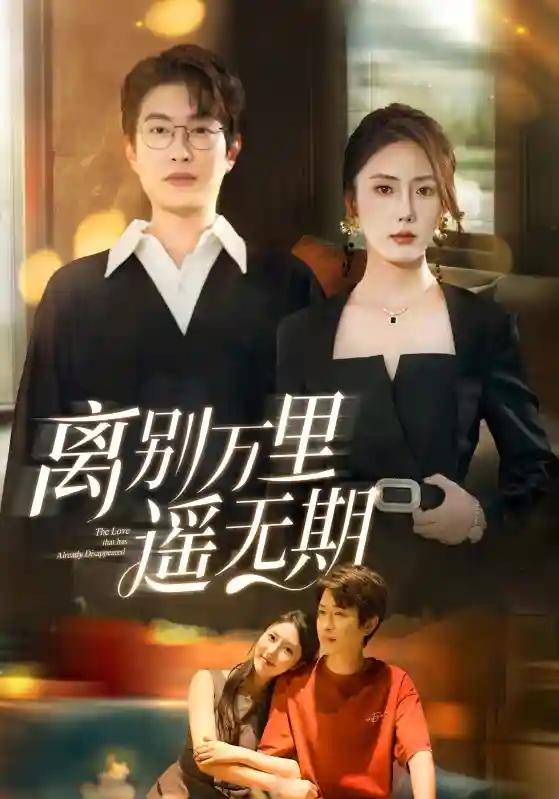短剧《离别万里遥无期》 短剧全集在线，免费高清观看，大结局震撼来袭！  第1张