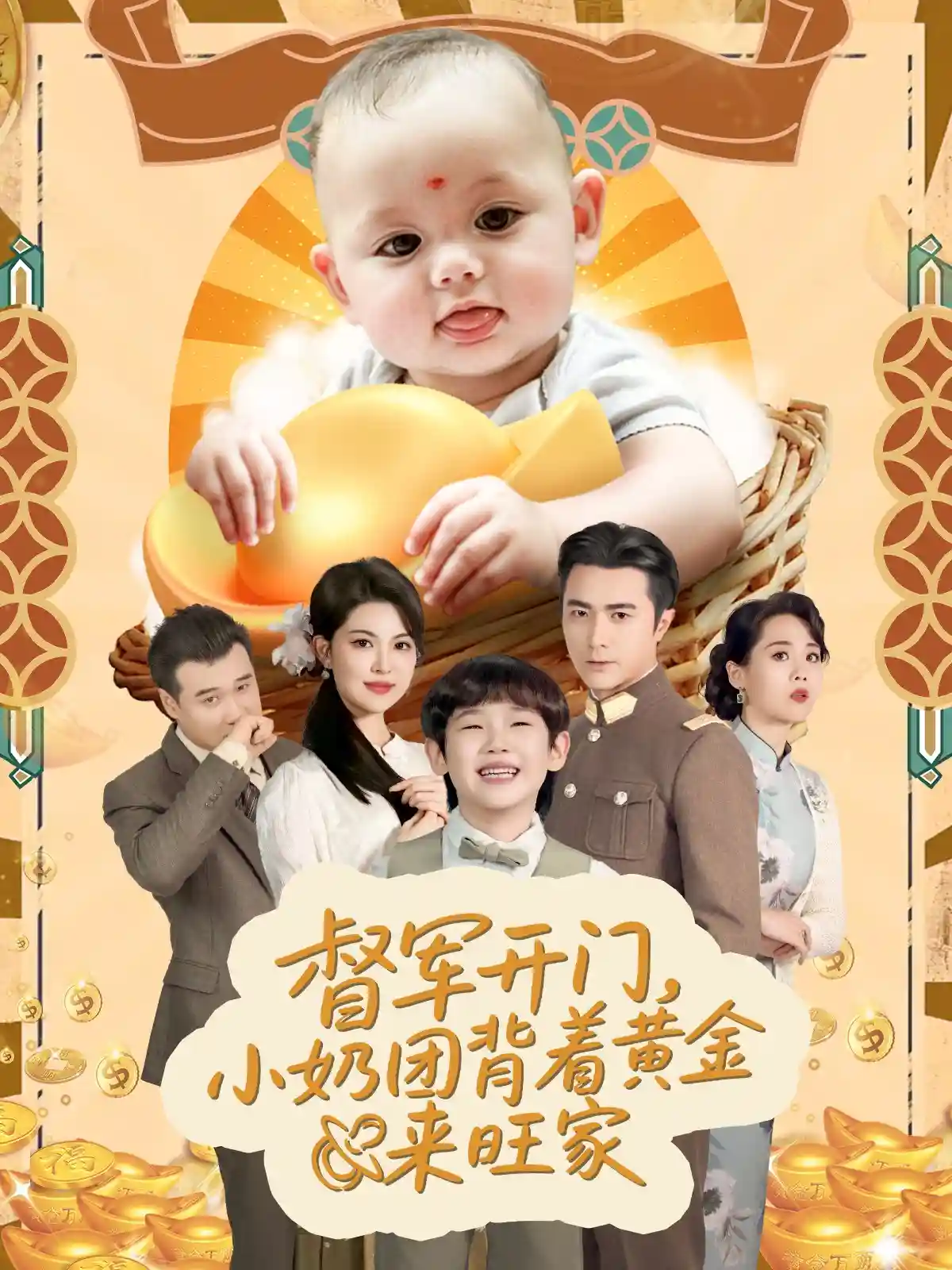 短剧《天上掉下小奶团督军府好运连连》 高清短剧全集免费看，完整版在线无束缚
