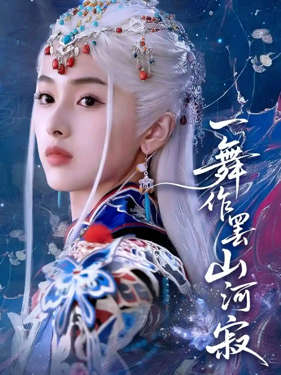 短剧《一舞作罢山河寂》 全集高清免费在线观看，大结局震撼揭晓！  第1张