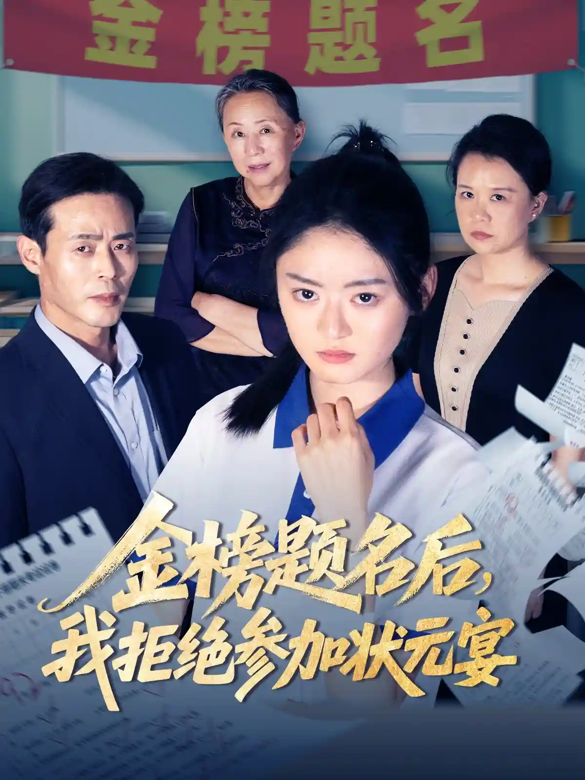 短剧《金榜题名后我拒绝参加状元宴》 免费高清短剧全集，完整版在线随心享  第1张