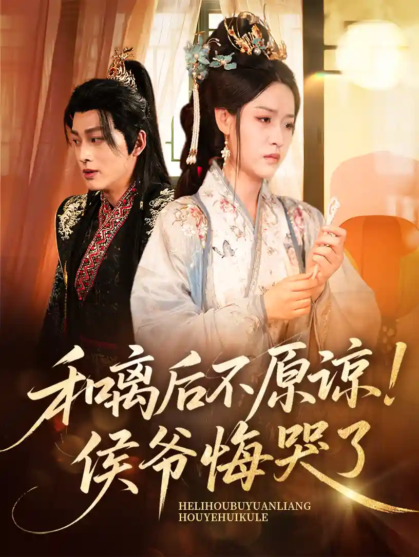 短剧《和离后不原谅侯爷悔哭了》 高清短剧全集在线，免费完整版无障碍自由观看  第1张