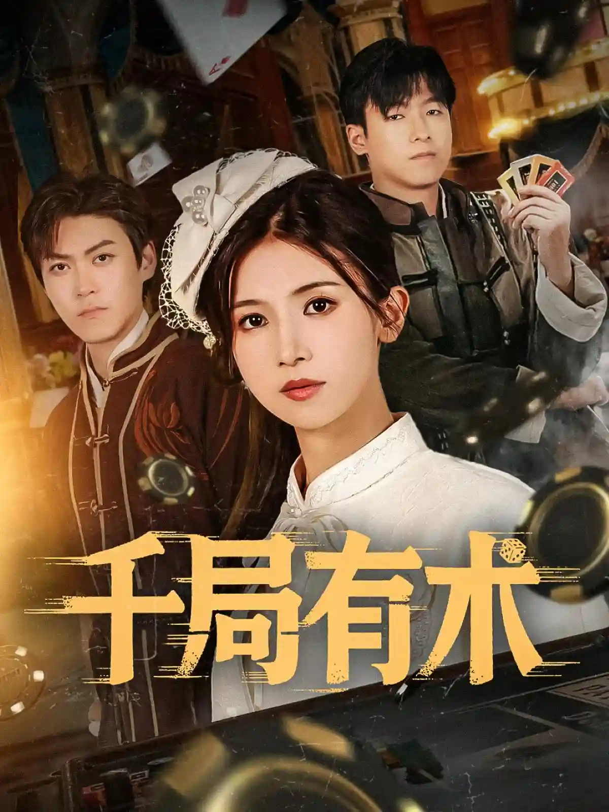 短剧《千局有术》 全集免费在线，高清画质，大结局已完结  第1张