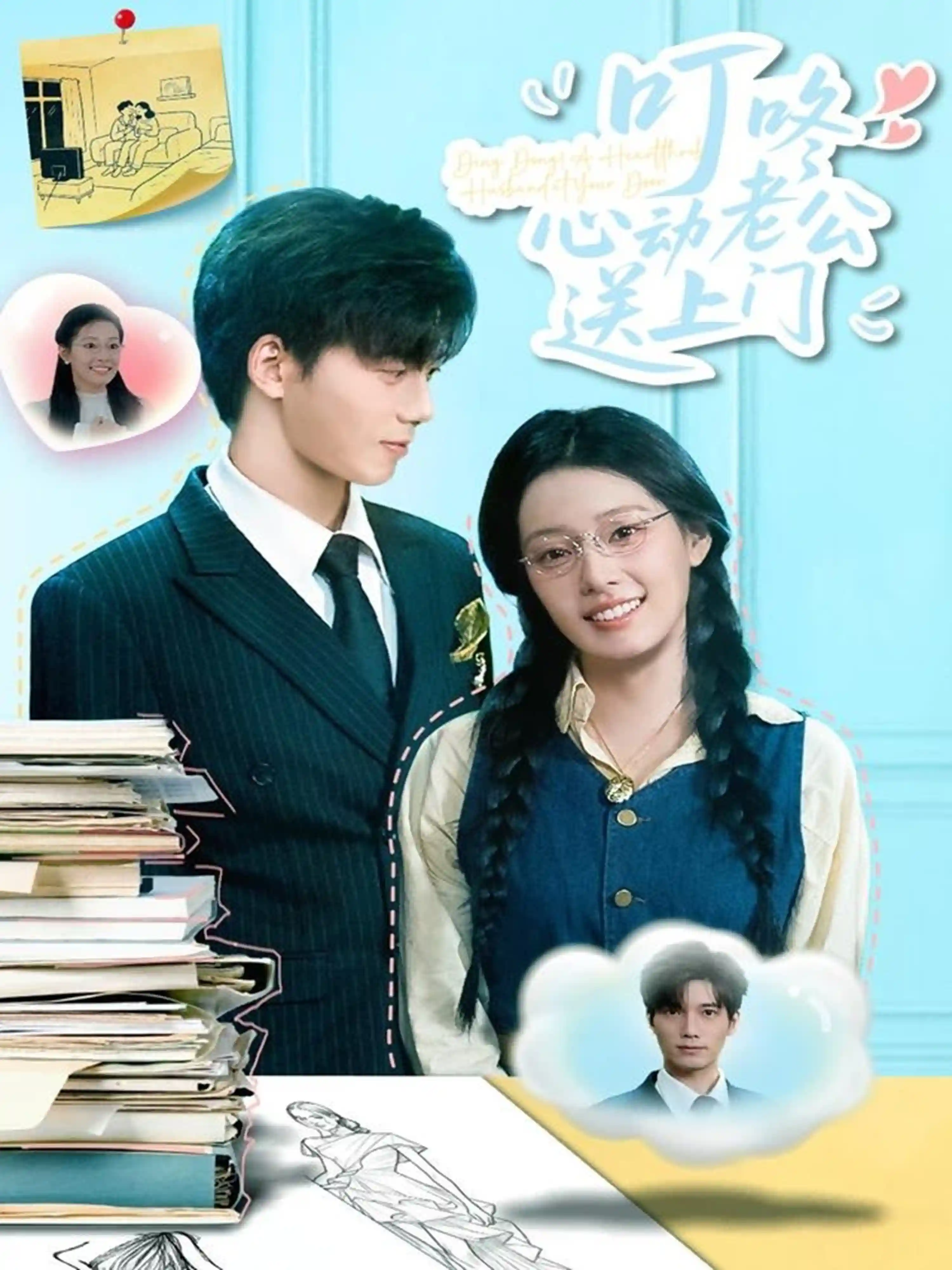 短剧《叮咚心动老公送上门》 全集免费在线，高清画质，大结局震撼揭晓  第1张