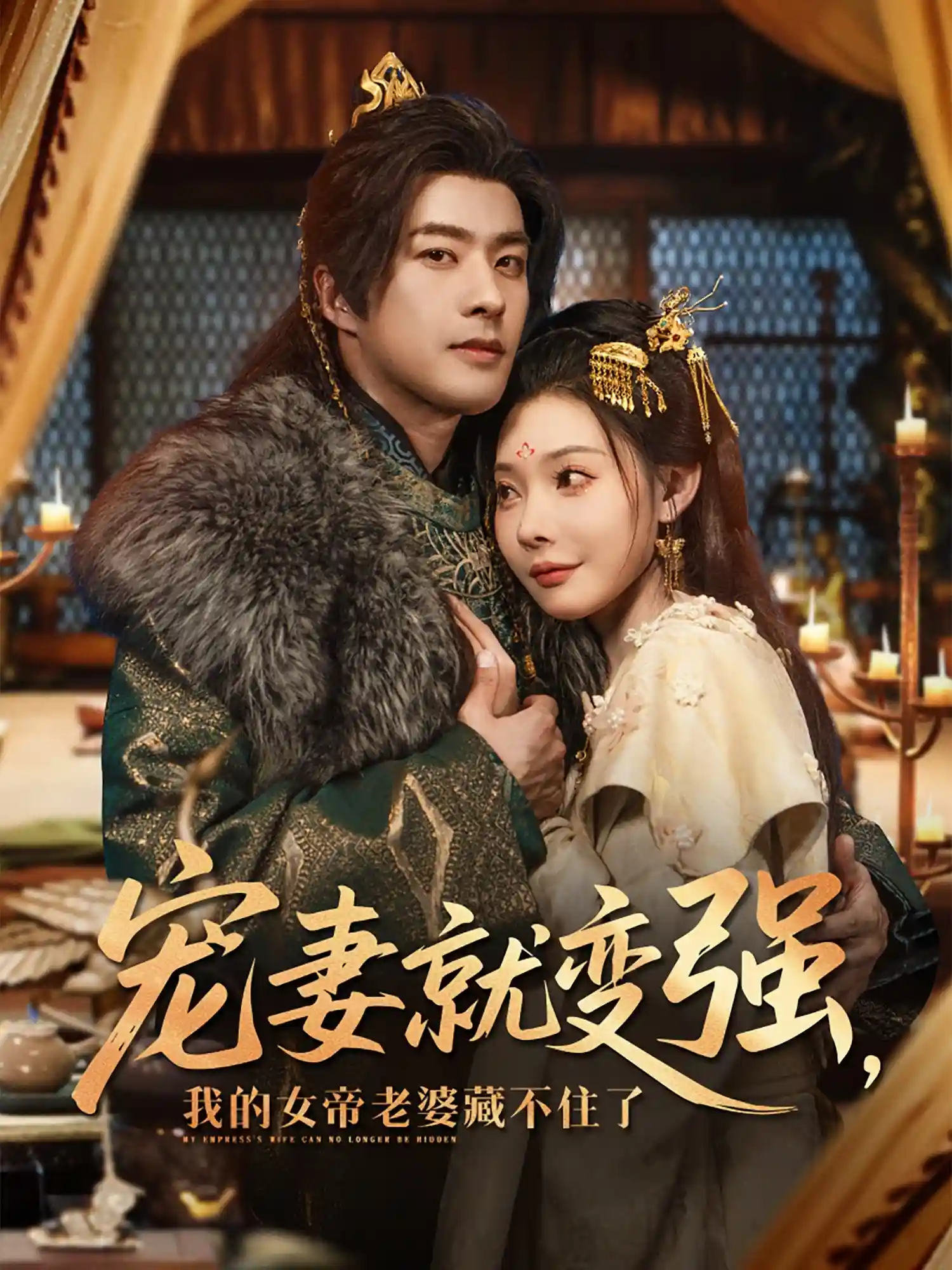 短剧《宠妻就变强我的女帝老婆藏不住了》 完整版高清短剧免费看，在线全集随心享无障碍  第1张
