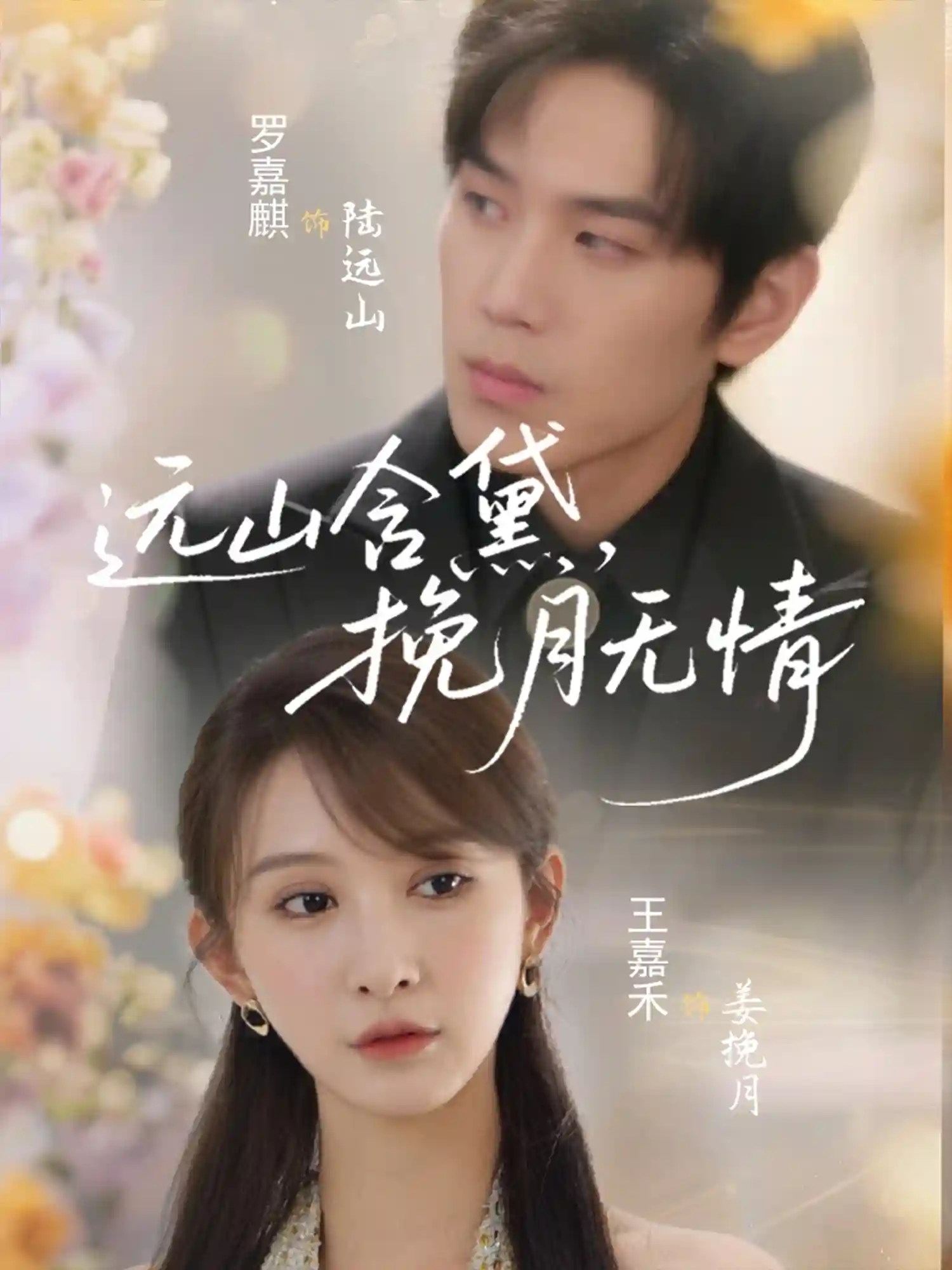 短剧《远山含黛，挽月无情》 全集免费在线，高清画质，大结局已完结  第1张