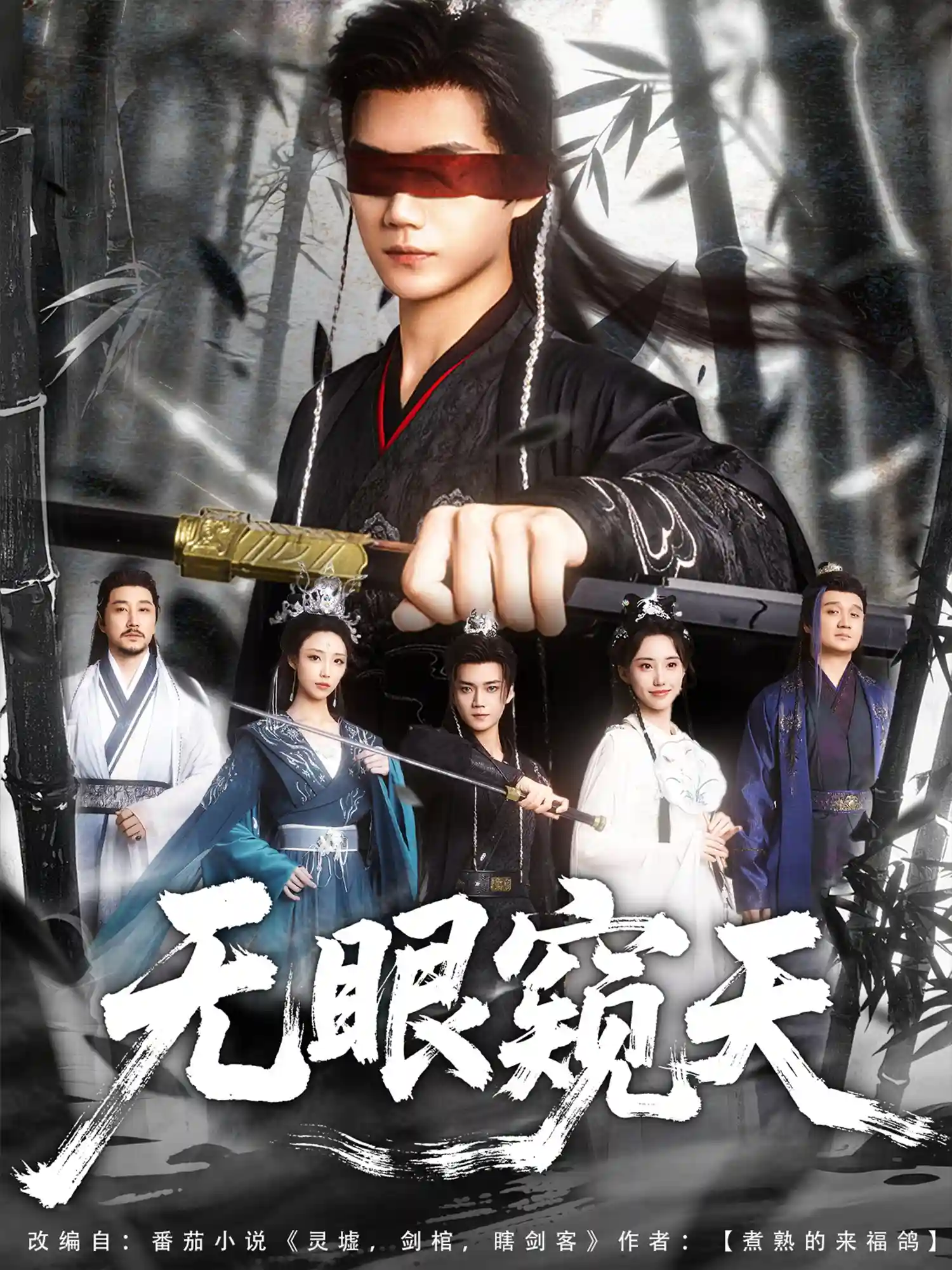 短剧《天眼窥天》 全集免费在线，高清画质，大结局震撼揭晓  第1张