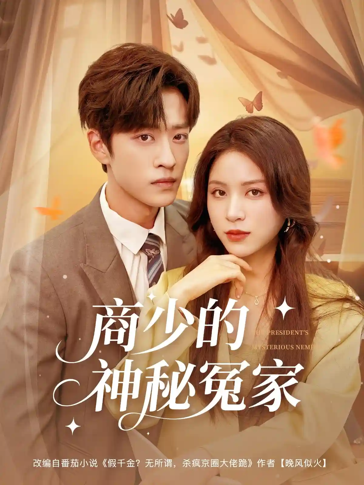 短剧《商少的神秘冤家》 全集免费在线，高清画质，大结局震撼揭晓  第1张