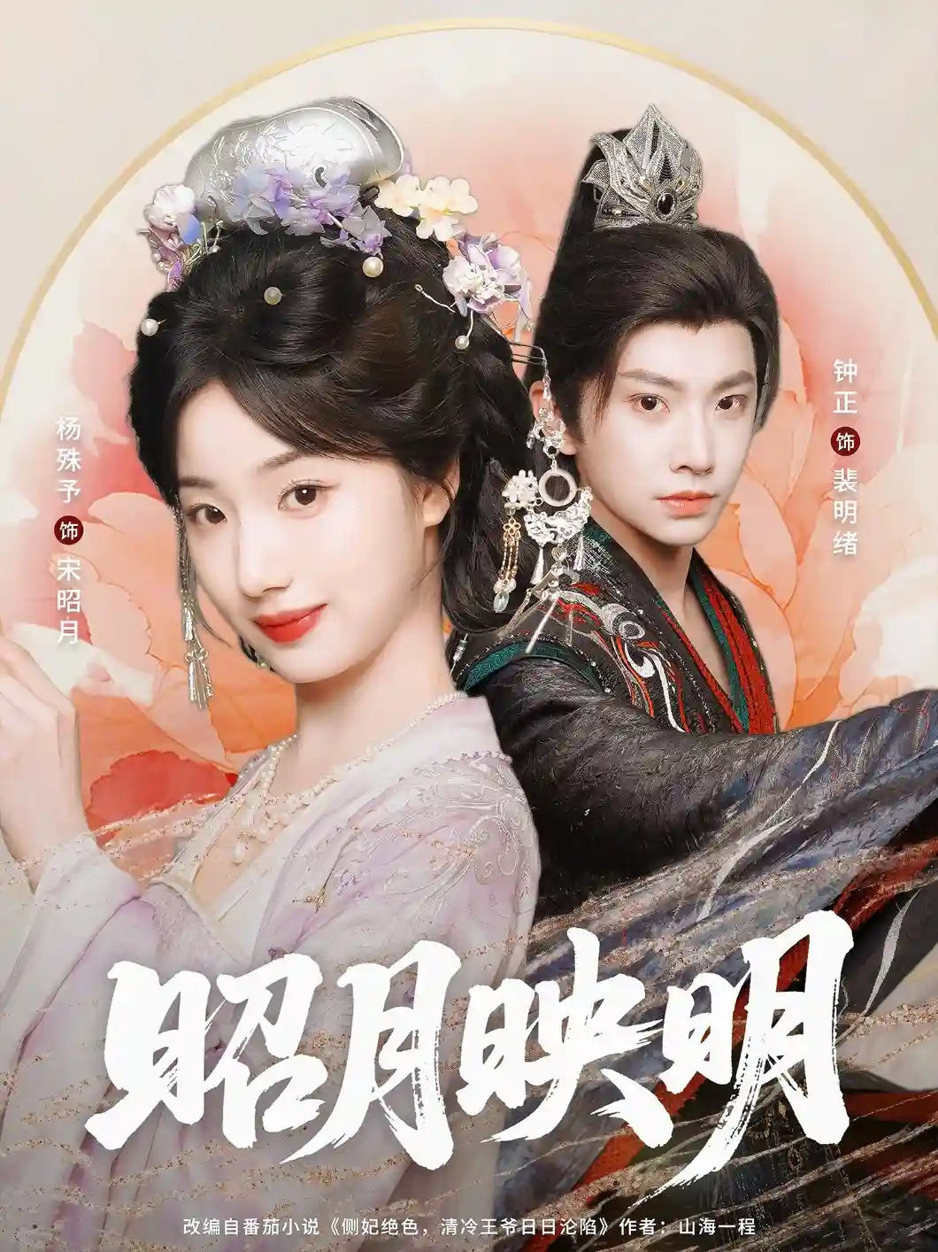 短剧《昭月映明》 免费观看高清全集，大结局震撼来袭  第1张