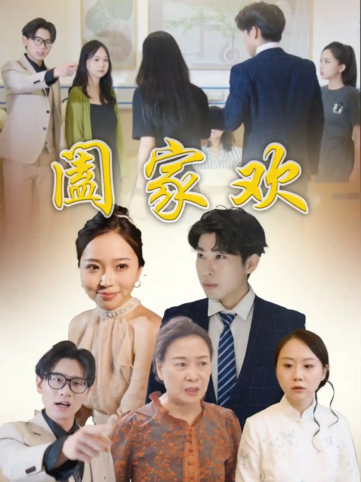 短剧《阖家欢》 免费观看高清全集，大结局震撼来袭！  第1张