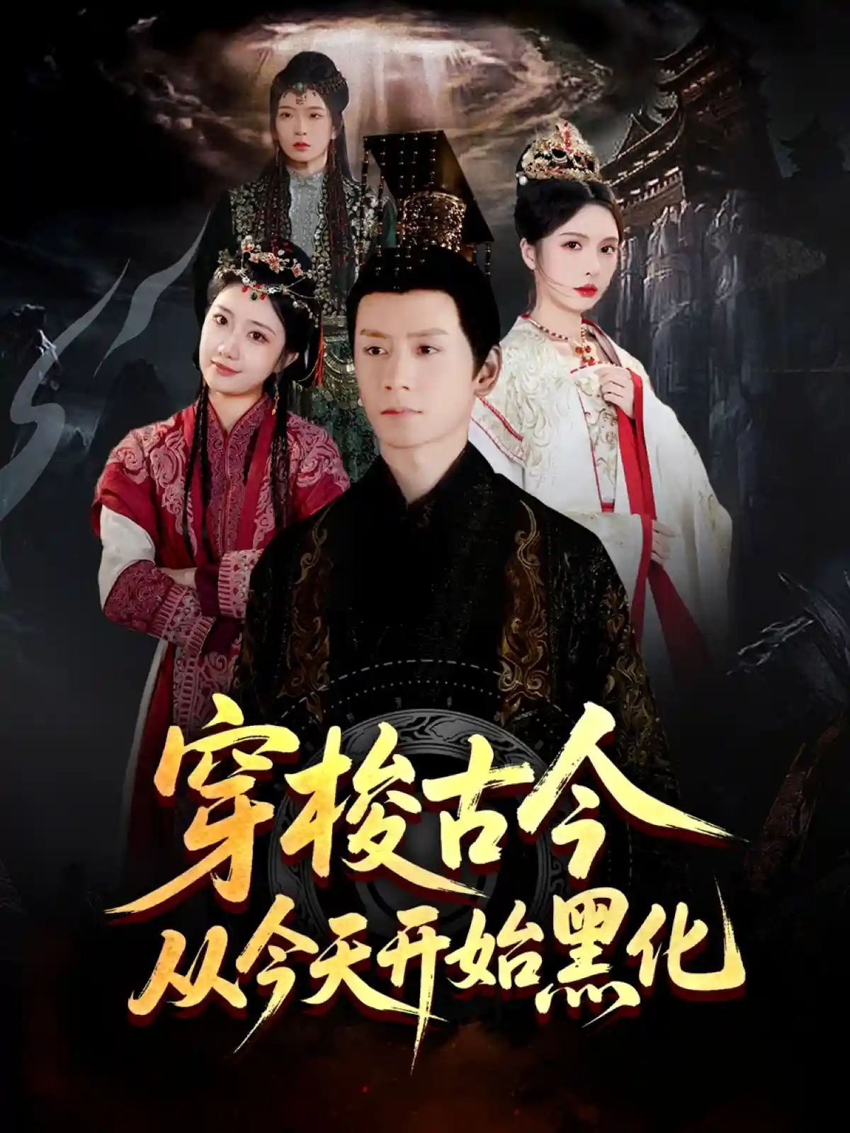 短剧《穿梭古今从今天开始黑化》 短剧全集免费看，高清在线播放，大结局已完结！  第1张