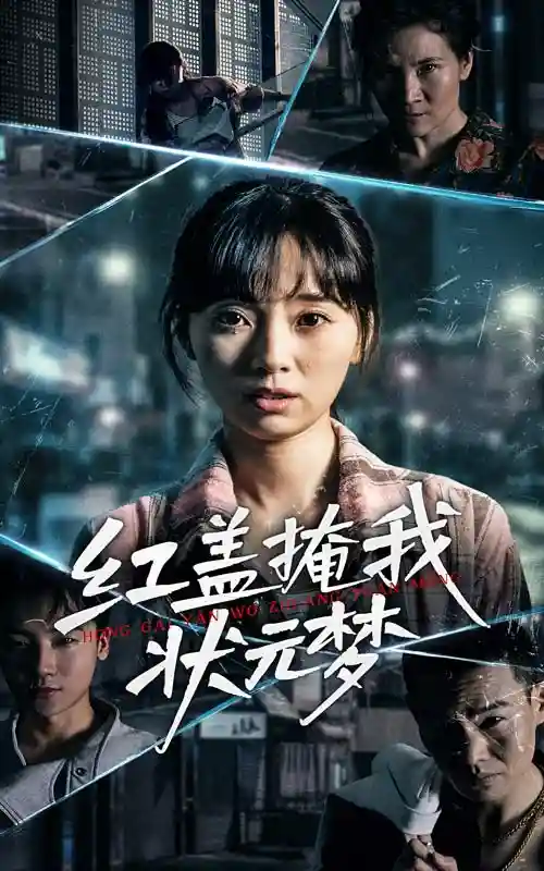 短剧《红盖掩我状元梦》 短剧全集免费看，高清在线播放，大结局震撼揭晓  第1张