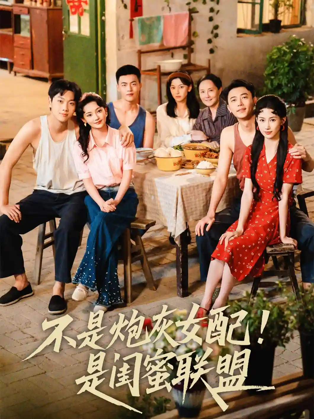 短剧《不是炮灰女配是闺蜜联盟》 全集高清免费在线观看，大结局震撼揭晓！  第1张