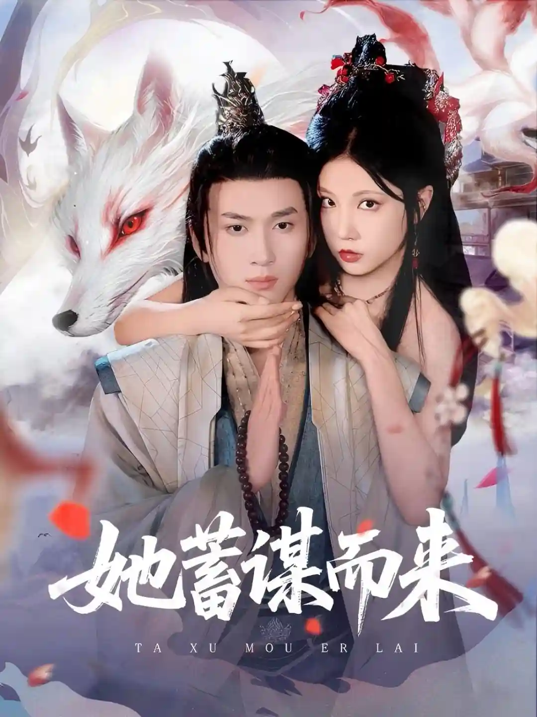 短剧《她蓄谋而来》 免费观看！高清全集在线播放，大结局已完结  第1张