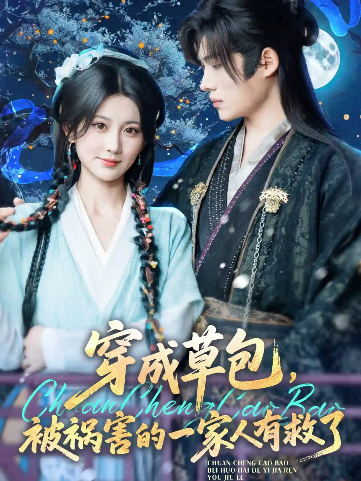 短剧《穿成草包，被祸害的一家人有救了》 全集免费在线观看，高清画质，大结局震撼来袭  第1张