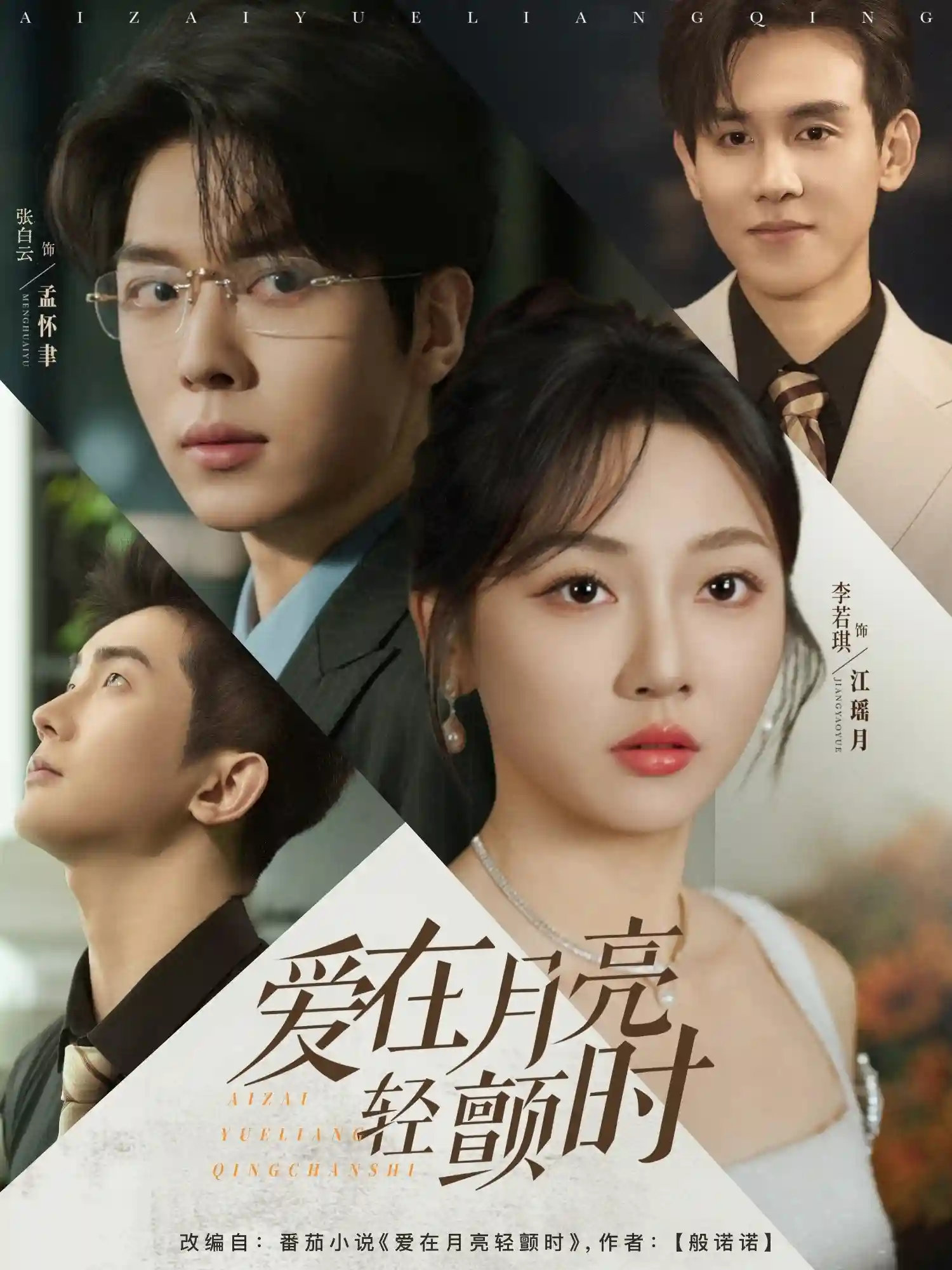 短剧《爱在月亮轻颤时》 高清短剧全集免费看，完整版在线畅快享  第1张