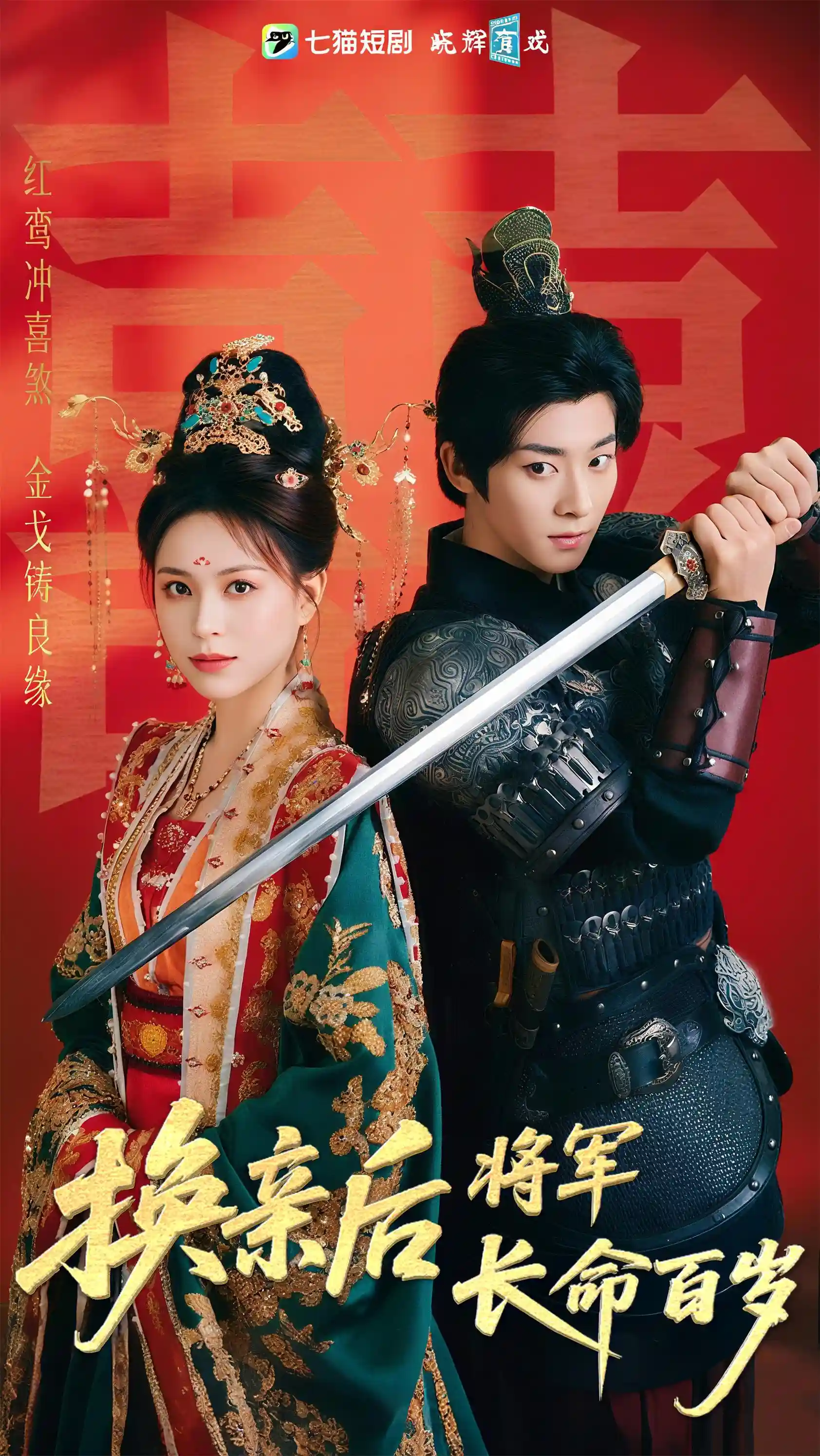 短剧《换亲后将军长命百岁》 全集免费在线，高清画质，大结局已完结  第1张