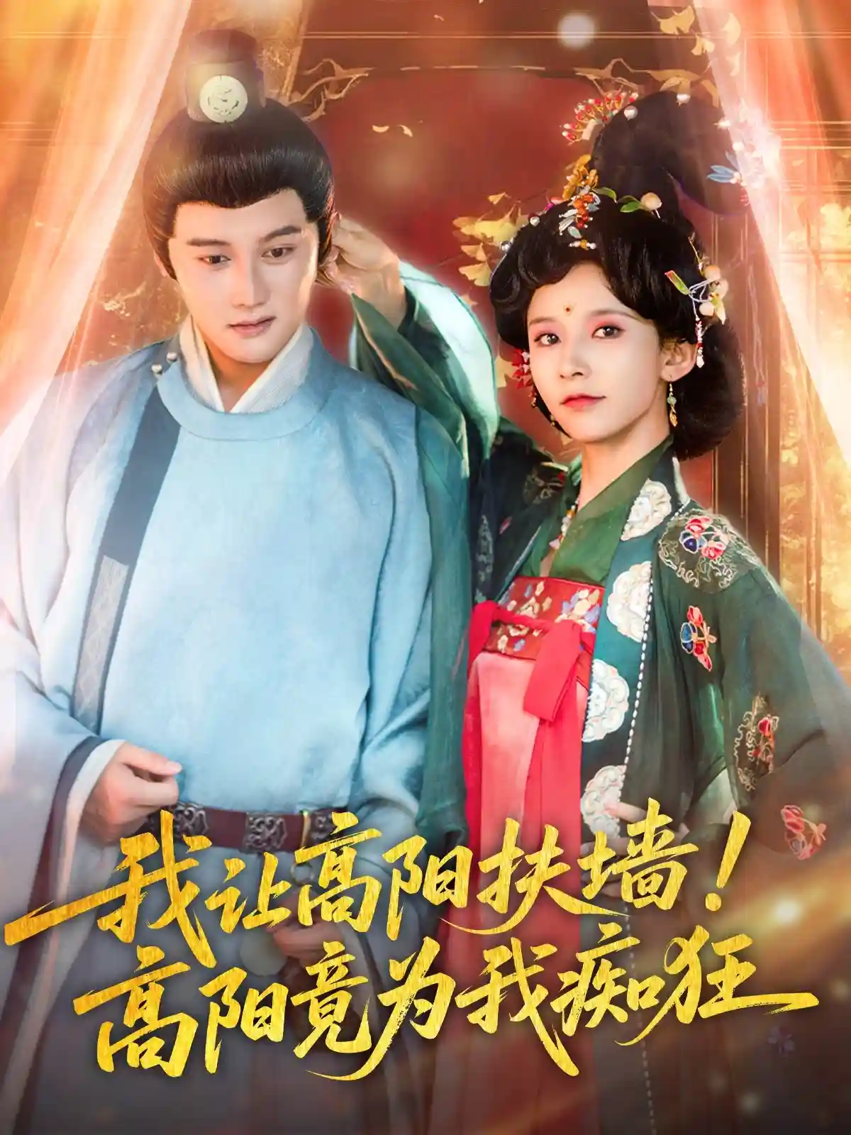 短剧《我让高阳扶墙！高阳竟为我痴狂》 免费观看高清短剧，全集完整版在线观看无障碍  第1张