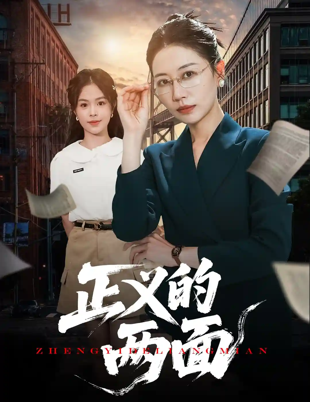 短剧《正义的两面》 短剧全集在线，免费高清观看，大结局震撼来袭！