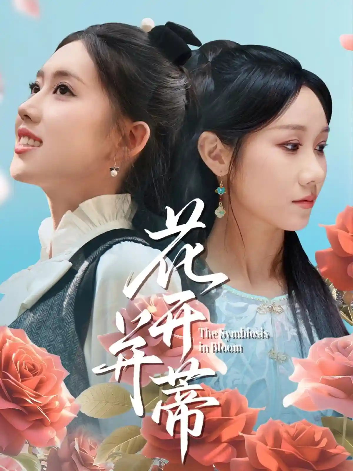 短剧《花开并蒂》 短剧全集免费在线，高清画质，大结局震撼来袭  第1张