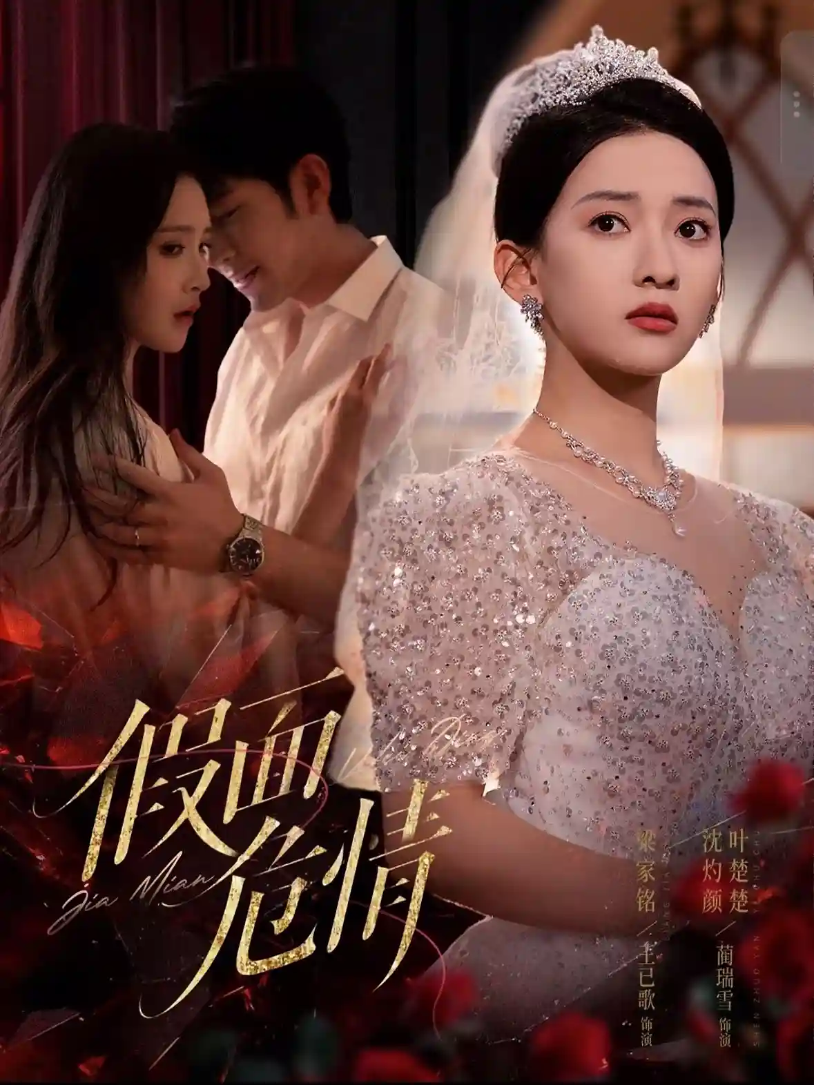 短剧《假面危情》 免费高清短剧全集欣赏，完整版在线随心享  第1张