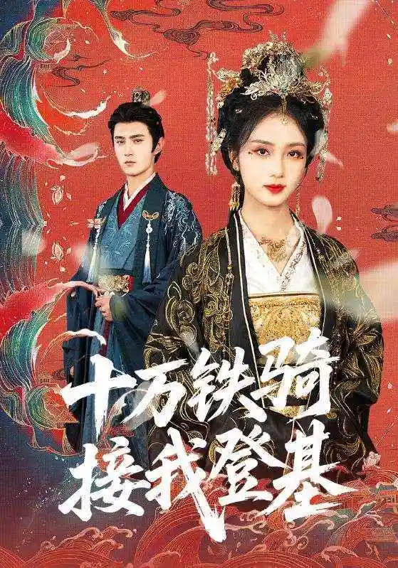 短剧《十万铁骑接我登基》 高清全集！免费在线观看，大结局震撼来袭  第1张