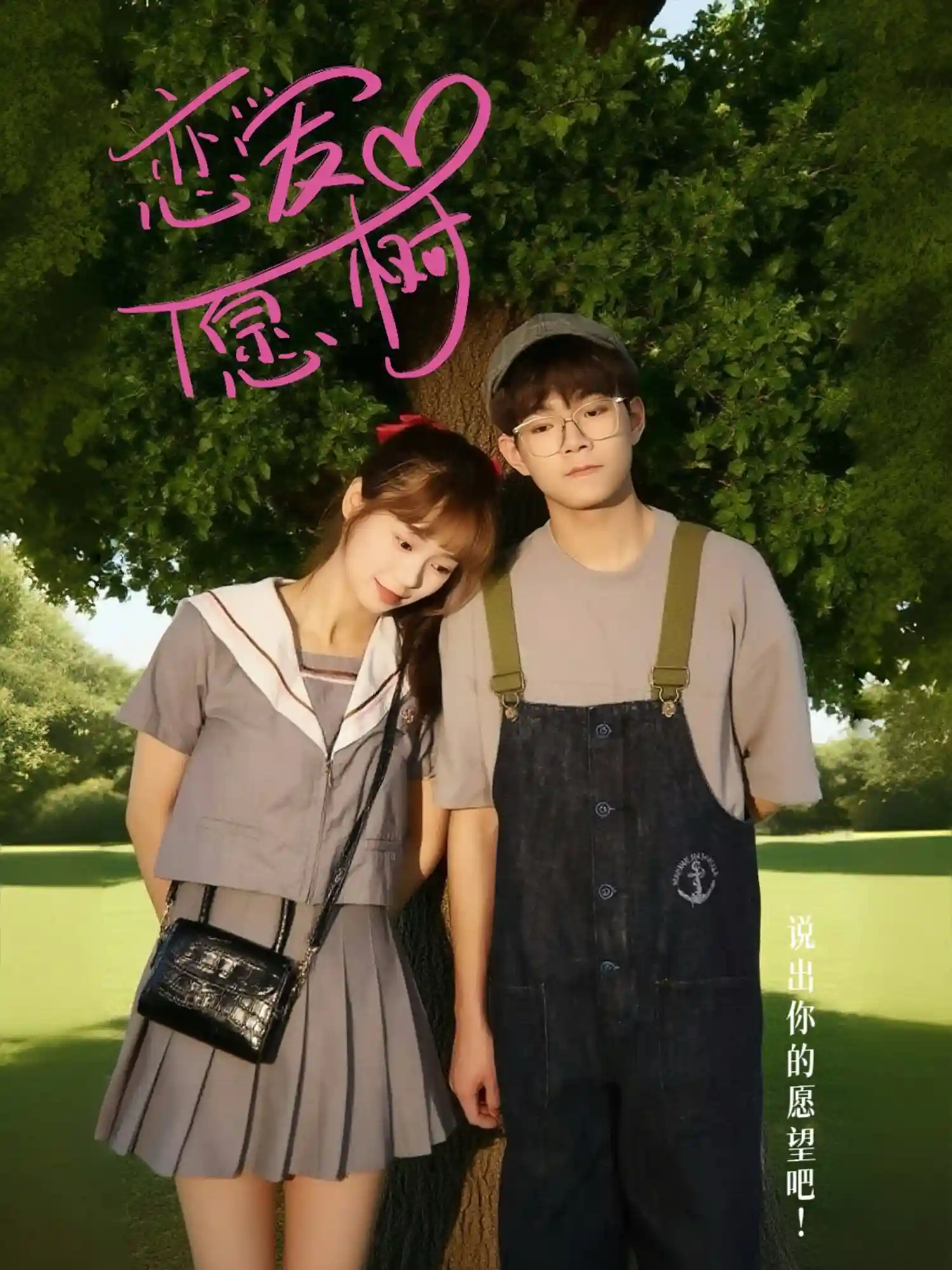 短剧《恋爱心愿树》 全集高清免费在线观看，大结局震撼揭晓  第1张