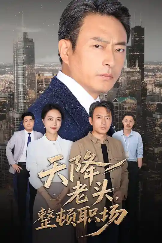 短剧《天降老头整顿职场》 高清短剧全集免费观看，完整版在线无束缚随心  第1张