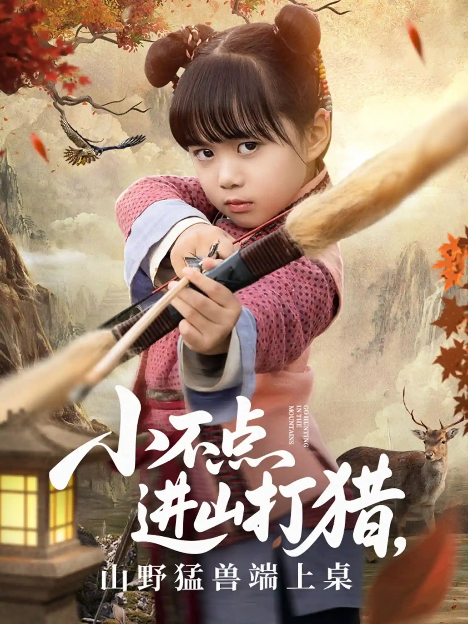 短剧《小不点进山打猎，山野猛兽端上桌》 免费在线观看高清短剧，全集完整版无障碍  第1张