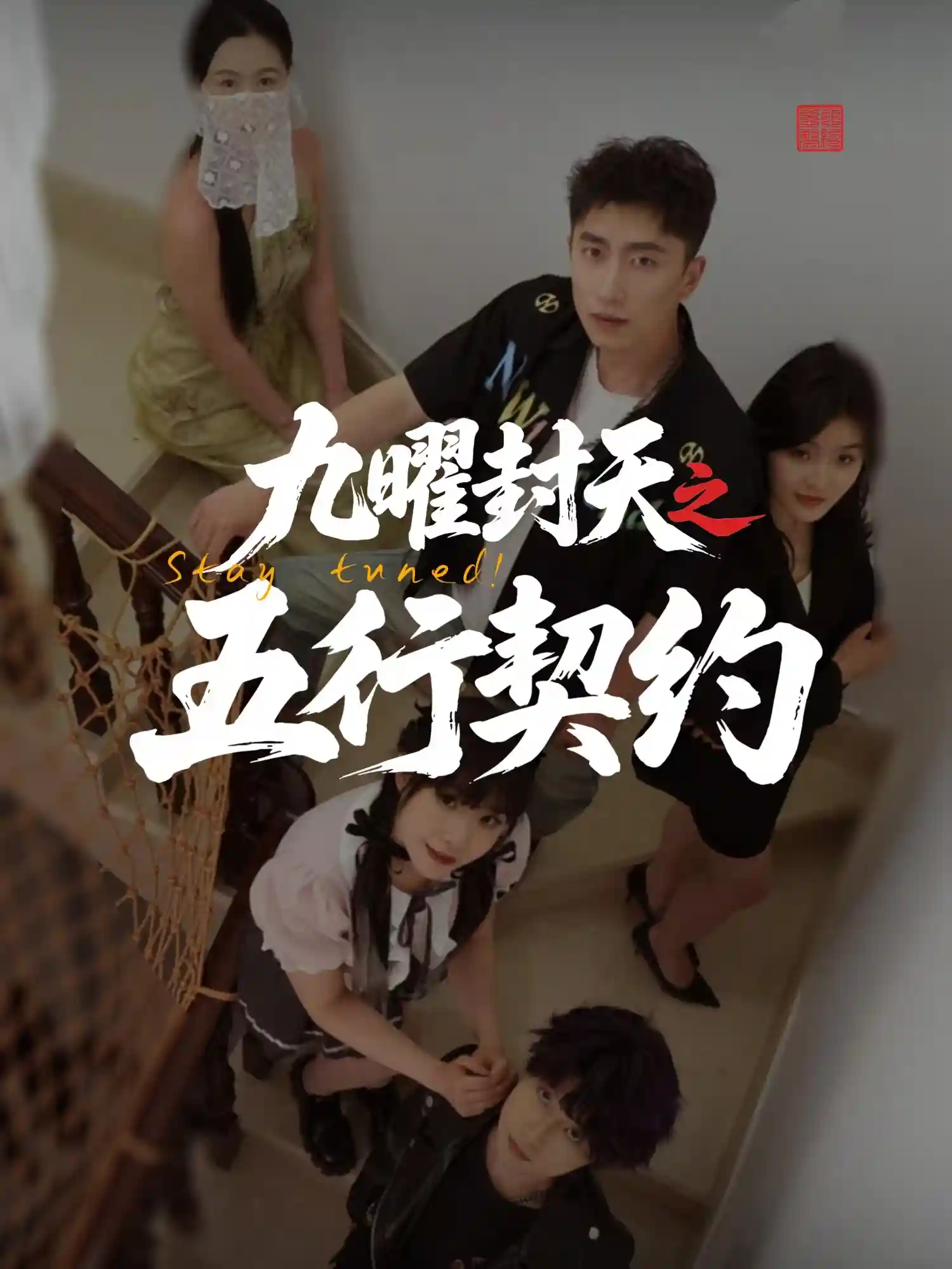 短剧《九曜封天之五行契约》 短剧全集免费看，高清在线播放，大结局震撼揭晓  第1张
