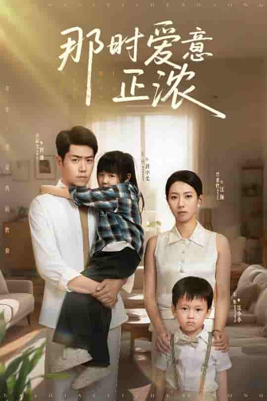 短剧《那时爱意正浓》 高清无广告！全集免费在线观看，大结局已完结！  第1张